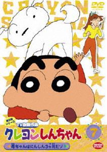 クレヨンしんちゃん TV版傑作選 第3期シリーズ 7 [DVD]