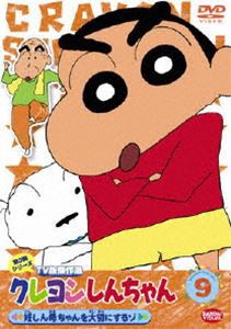 クレヨンしんちゃん TV版傑作選 第3期シリーズ 9 [DVD]