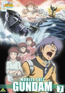 機動戦士ガンダム 7 [DVD]