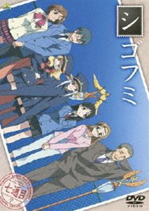 シゴフミ 七通目 [DVD]