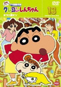 クレヨンしんちゃん TV版傑作選 第8期シリーズ 13 [DVD]