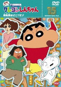 クレヨンしんちゃん TV版傑作選 第8期シリーズ 15 [DVD]