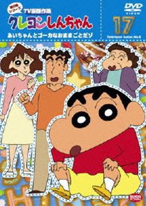 クレヨンしんちゃん TV版傑作選 第8期シリーズ 17 [DVD]