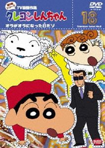 クレヨンしんちゃん TV版傑作選 第8期シリーズ 18 [DVD]