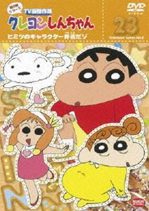 クレヨンしんちゃん TV版傑作選 第8期シリーズ 23 [DVD]