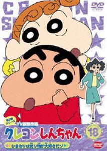 クレヨンしんちゃん TV版傑作選 第3期シリーズ 18 [DVD]