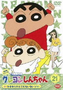 クレヨンしんちゃん TV版傑作選 第3期シリーズ 21 [DVD]