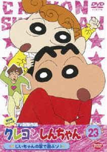 クレヨンしんちゃん TV版傑作選 第3期シリーズ 23 [DVD]