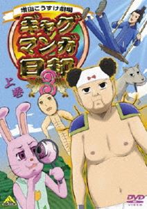 ギャグマンガ日和3 上巻 [DVD]