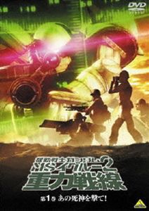 機動戦士ガンダム MSイグルー2 重力戦線 1 あの死神を撃て! [DVD]