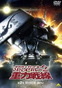 機動戦士ガンダム MSイグルー2 重力戦線 2 [DVD]