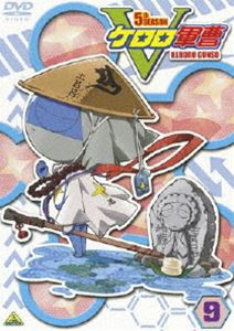 ケロロ軍曹 5thシーズン 9 [DVD]