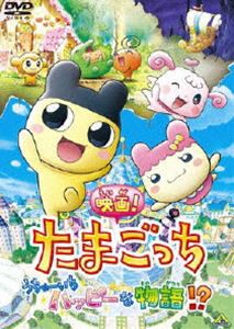 映画! たまごっちうちゅーいちハッピーな物語!? [DVD]