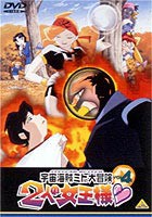 宇宙海賊ミトの大冒険 2人の女王様 4 [DVD]