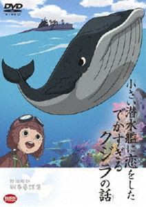 野坂昭如戦争童話集 小さい潜水艦に恋をしたでかすぎるクジラの話 [DVD]