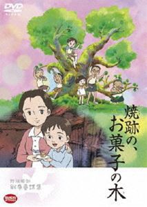 野坂昭如戦争童話集 焼跡の、お菓子の木 [DVD]