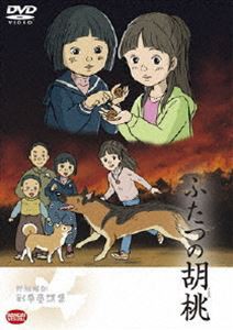 戦争童話 ふたつの胡桃 [DVD]