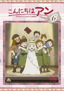 こんにちは アン〜Before Green Gables 6 [DVD]