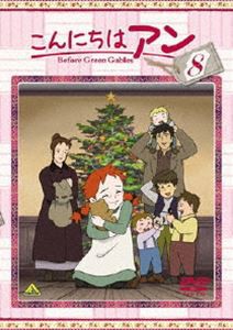 こんにちは アン〜Before Green Gables 8 [DVD]