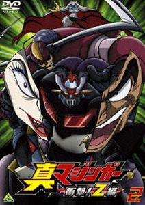 真マジンガー 衝撃!Z編 2 [DVD]