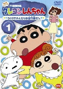 クレヨンしんちゃん TV版傑作選 第4期シリーズ 1 [DVD]