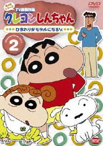 クレヨンしんちゃん TV版傑作選 第4期シリーズ 2 [DVD]