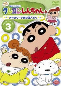 クレヨンしんちゃん TV版傑作選 第4期シリーズ 3 [DVD]