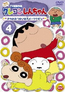 クレヨンしんちゃん TV版傑作選 第4期シリーズ 4 [DVD]