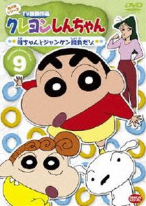 クレヨンしんちゃん TV版傑作選 第4期シリーズ 9 [DVD]