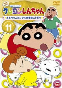 クレヨンしんちゃん TV版傑作選 第4期シリーズ 11 [DVD]