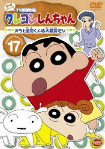 クレヨンしんちゃん TV版傑作選 第4期シリーズ 17 [DVD]