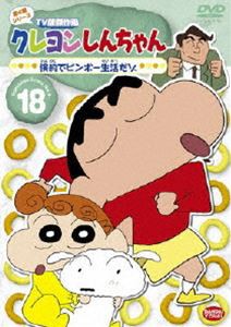 クレヨンしんちゃん TV版傑作選 第4期シリーズ 18 [DVD]