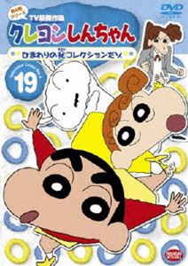 クレヨンしんちゃん TV版傑作選 第4期シリーズ 19 [DVD]