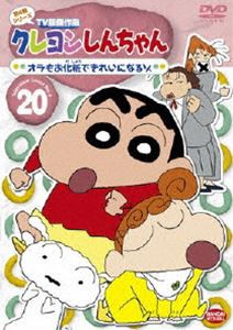 クレヨンしんちゃん TV版傑作選 第4期シリーズ 20 [DVD]