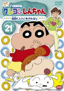 クレヨンしんちゃん TV版傑作選 第4期シリーズ 21 [DVD]