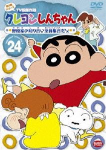 クレヨンしんちゃん TV版傑作選 第4期シリーズ 24 [DVD]