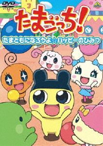 たまごっち!セレクション〜たまともになろうよ☆ハッピーのひみつ〜 [DVD]