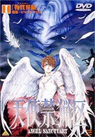 天使禁猟区 1 [DVD]