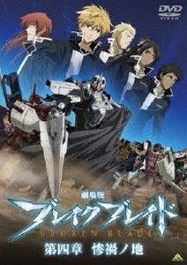 劇場版 ブレイク ブレイド 第四章 惨禍ノ地 [DVD]