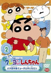 クレヨンしんちゃん TV版傑作選 第5期シリーズ 2 [DVD]