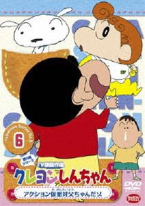 クレヨンしんちゃん TV版傑作選 第5期シリーズ 6 [DVD]