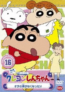 クレヨンしんちゃん TV版傑作選 第5期シリーズ 16 [DVD]