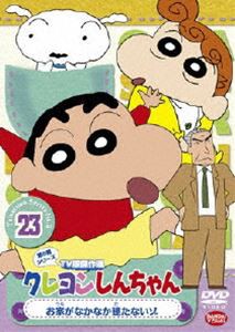 クレヨンしんちゃん TV版傑作選 第5期シリーズ 23 [DVD]