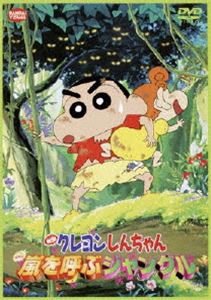 映画 クレヨンしんちゃん 嵐を呼ぶジャングル [DVD]