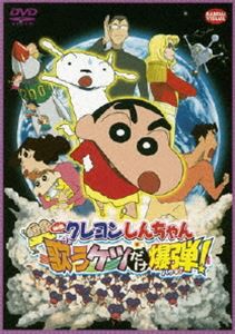 映画 クレヨンしんちゃん 嵐を呼ぶ 歌うケツだけ爆弾! [DVD]