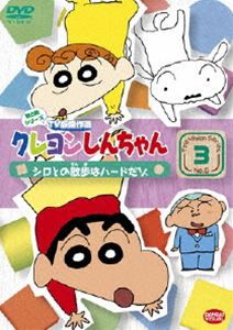 クレヨンしんちゃん TV版傑作選 第6期シリーズ 3 [DVD]