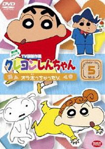 クレヨンしんちゃん TV版傑作選 第6期シリーズ 5 [DVD]