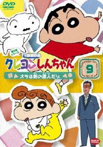 クレヨンしんちゃん TV版傑作選 第6期シリーズ 9 [DVD]