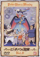 ピーターパンの冒険 8 [DVD]