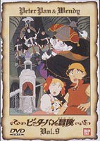 ピーターパンの冒険 9 [DVD]